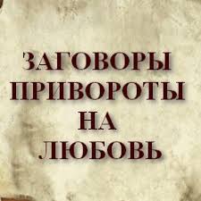 как заставить человека думать о тебе с помощью магии Pin Na Doske Budushij Muzh