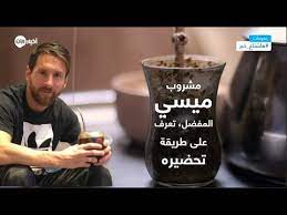 Maybe you would like to learn more about one of these? Ø§Ù„Ù…ØªØ© Ù…Ø´Ø±ÙˆØ¨ Ù…ÙŠØ³ÙŠ Ø§Ù„Ù…ÙØ¶Ù„ ØªØ¹Ø±Ù Ø¹Ù„Ù‰ Ø·Ø±ÙŠÙ‚Ø© ØªØ­Ø¶ÙŠØ±Ù‡ Youtube