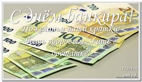 «сегодня замечательный день — день банковского работника. Otkrytki S Dnem Bankovskogo Rabotnika Just Posting N Resharing Contact For Credit