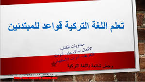 كتاب تعلم اللغة التركية قواعد للمبتدئين Pdf قاعدة مذكرات التخرج والدراسات الأكاديمية