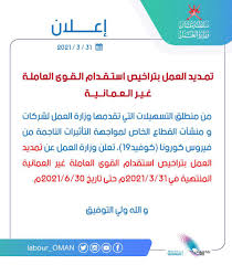 وزارة القوى العاملة تصاريح العمل. Ø¨ÙŠØ§Ù† Ù…Ù† ÙˆØ²Ø§Ø±Ø© Ø§Ù„Ø¹Ù…Ù„ Ø­ÙˆÙ„ ØªØ±Ø§Ø®ÙŠØµ Ø§Ø³ØªÙ‚Ø¯Ø§Ù… Ø§Ù„Ù‚ÙˆÙ‰ Ø§Ù„Ø¹Ø§Ù…Ù„Ø© ØºÙŠØ± Ø§Ù„Ø¹Ù…Ø§Ù†ÙŠØ© Ø§Ù„Ø´Ø¨ÙŠØ¨Ø© Ø¢Ø®Ø± Ø£Ø®Ø¨Ø§Ø± Ø³Ù„Ø·Ù†Ø© Ø¹Ù…Ø§Ù† Ø§Ù„Ù…Ø­Ù„ÙŠØ© ÙˆØ£Ø®Ø¨Ø§Ø± Ø§Ù„Ø¹Ø§Ù„Ù…