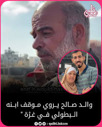 والد صالح يشيد بابنه قبل دفنه:💔 يقول بصوت مملوء بالفخر والحزن في الوقت  نفسه، أن ابنه عُرض عليه مغادرة غـۯة ليحمي نفسه، وذهب مع أمه المريضة، لكنه  رفض. رفض أن يترك أرضه،