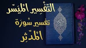 تفسير سورة المدثر التفسير الميسر تلاوة عبد الرشيد صوفي Youtube