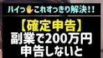 副業で200万円の確定申告について知っておくべきこと