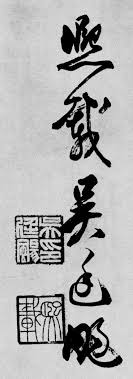 吳熙載篆書 庾信詩 calligraphy character