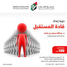 ‫عام‬‫أ‬‫ل‬‫ا‬ ‫ت‬‫شآ‬‫ن‬‫م‬ ‫قادة‬ ‫ناعة‬‫ص‬ ‫فن‬‫ل‬ ‫تقدمي‬‫و‬ ‫عداد‬‫ا‬ ‫د‬.‫يشم‬‫غ‬‫ادل‬ ‫يز‬‫ز‬‫عبدالع‬ ‫بن‬ ‫محمد. Ø¯ÙˆØ±Ø© Ø§Ø¹Ø¯Ø§Ø¯ Ù‚Ø§Ø¯Ø© Ø§Ù„Ù…Ø³ØªÙ‚Ø¨Ù„ Ø¬Ù…Ø¹ÙŠØ© Ø§Ù„Ø¥Ù…Ø§Ø±Ø§Øª Ù„Ù„ØªÙ†Ù…ÙŠØ© Ø§Ù„Ø§Ø¬ØªÙ…Ø§Ø¹ÙŠØ©