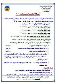 Check spelling or type a new query. Ø§Ù„Ù…Ù‚Ø§ÙˆÙ„ÙˆÙ† Ø§Ù„Ø¹Ø±Ø¨ ØªØ¹Ù„Ù† Ù‚Ø¨ÙˆÙ„ Ø·Ù„Ø¨Ø§Øª Ø§Ù„ØªØ¯Ø±ÙŠØ¨ Ø§Ù„ØµÙŠÙÙŠ 2021 Ù†Ù†Ø´Ø± Ø§Ù„Ø´Ø±ÙˆØ· ÙˆØ§Ù„Ø±Ø³ÙˆÙ… Ø­ØµØ±ÙŠØ§Øª