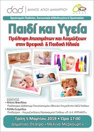 Αυτή είναι η ηλικία της χρυσής κληρονόμου. Prolhpsh Atyxhmatwn Kai Loimw3ewn Sth Brefikh Paidikh Hlikia Dhmos Agioy Dhmhtrioy