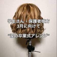 今日はバレンタインデー チョコレート は もう渡しましたか 笑 3月には卒業式が控えている方 もいるのではないでしょうか 先取りではありますが イベントに持ってこいの まとめ髪になります 来月に向けて練習してみては いかがでしょうか