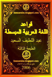 قواعد اللغة العربية المبسطة عبد اللطيف السعيد تحميل وقراءة أونلاين Pdf Education Books Pdf