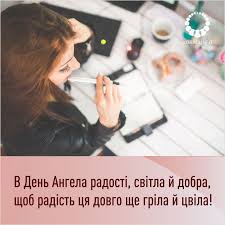 І це вітання у віршах. Privitannya Dlya Tetyani Z Dnem Angela