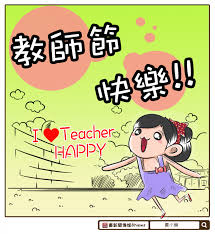 酷搜圖聞／教師節快樂