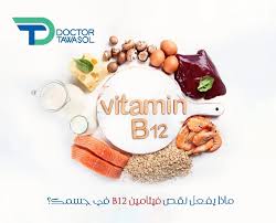 ماذا يفعل نقص فيتامين B 12 في جسمك دكتور تواصل