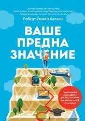 светлана иванова как оценить человека за час скачать бесплатно Vashe Prednaznachenie Prakticheskoe Rukovodstvo Dlya Teh Kto Hochet Realizovat Svoj Potencial Robert Stiven Kaplan Rukovodstva Knigi Samosovershenstvovanie