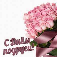 Aug 17, 2016 · сообщение о том, что елизавета нашлась, опубликовала в соцсети ее мама анастасия шибанова. Otkrytki I Prikolnye Kartinki S Dnem Podrug S Nadpisyami I Pozdravleniyami