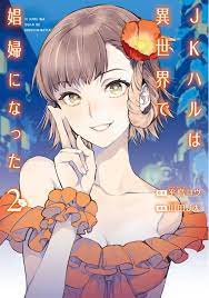 JKハルは異世界で娼婦になった2巻はzipやrar、LHScanで令和現在も無料配信されてるの？】 | manga-newworld