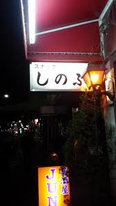 スナックしのぶ | チビチビのブログ