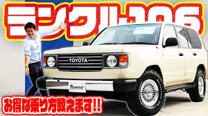 2:05 yokohamaaoba flex 20 275 просмотров. ãƒ©ãƒ³ã‚¯ãƒ«100 ãƒ©ãƒ³ãƒ‰ã‚¯ãƒ«ãƒ¼ã‚¶ãƒ¼100ãŒãƒ™ãƒ¼ã‚¹ 60ãƒ•ã‚§ã‚¤ã‚¹ã®è¬Žã«è¿«ã‚‹ ç´è»Šå‰ã«çŸ¥ã‚ŠãŸã„ç¶­æŒè²»ã®äº‹æƒ…ã¨è£ãƒ¯ã‚¶ã¨ã¯ Youtube