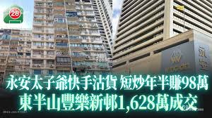 永安百货太子爷快手沽货东半山丰乐新邨1,628万成交短炒年半赚98万 ...