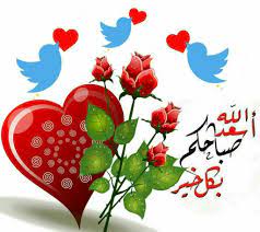 أسعد الله صباحكم صباح يوم جديد رد الله فيه أروحنا بفضله لنعمل صالحا يرضيه اللهم وفق كل من يسألك good morning greetings morning greeting blessed friday