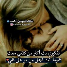 العين التي تمتلئ بك لن تنظر لغيرك حاضر ا كنت أو غائب ا هيما حياة عشوقة Arabic Love Quotes Love Quotes Words Quotes