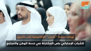 إستراتيجيات محلية في كل الإمارات انسجامًا مع الإستراتيجية الاتحادية. Ù…Ù†ØµØ© ÙØ±Øµ Ø§Ù„Ø¥Ù„ÙƒØªØ±ÙˆÙ†ÙŠØ© ØªØ±ÙØ¹ Ø¬Ø§Ù‡Ø²ÙŠØ© Ø§Ù„Ø´Ø¨Ø§Ø¨ Ø§Ù„Ø¥Ù…Ø§Ø±Ø§ØªÙŠ Youtube