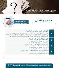 نادي خريجي جامعة النجاح (تواصل). Ø¬Ø§Ù…Ø¹Ø© Ø·ÙŠØ¨Ø© Taibah U V Twitter ØªÙØ§Ø¹Ù„ Ø¹Ù…ÙŠØ¯ Ø§Ù„Ù‚Ø¨ÙˆÙ„ ÙˆØ§Ù„ØªØ³Ø¬ÙŠÙ„ Ø¨Ù€ Ø¬Ø§Ù…Ø¹Ø© Ø·ÙŠØ¨Ø© Ø¯ Ø¥Ø¨Ø±Ø§Ù‡ÙŠÙ… Ø§Ù„Ø¹ÙˆÙÙŠ ÙŠØ¬ÙŠØ¨ Ø¹Ù„Ù‰ Ù…Ø­ÙˆØ± Ø§Ù„ØªØ¬Ø³ÙŠØ± ÙˆØ§Ù„ØªÙƒÙ…ÙŠÙ„ÙŠ ÙÙŠ Ø§Ù„ÙˆØ³Ù… Ø§Ø³Ø§Ù„ Ø¹Ù…ÙŠØ¯ Ù‚Ø¨ÙˆÙ„ Ø¬Ø§Ù…Ø¹Ø© Ø·ÙŠØ¨Ø© Https T Co Rargs4ijti