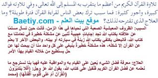 تلاوة القران الكريم من اعظم ما يتقرب به المسلم الي الله تعالي وفي تلاوته فوائد كبيرة بيت العلم