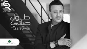Saber Rebai Toul Hayati Lyrics 2019 صابر الرباعي طول حياتي بالكلمات Youtube