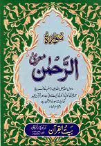 Click on the sheikh of your choice to listen to or download his surah recitation of the merciful. Surah Al Rahman Arabic 1 50 Madani Bookstore Madani Bookstore Your Source For Sunni Islamic Literature