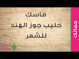 تجربتي مع ماسك حليب جوز الهند للشعر Youtube