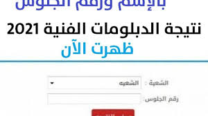 رابط وخطوات الحصول على نتيجة الدبلومات الفنية بالاسم ورقم الجلوس 2021. R K0hyg2rbhwqm
