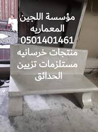pin on 0501401461 مؤسسة اللجين لتوريد حواجز ومصدات خرسانيه في الرياض مناهل خرسانيه قواعد ومقاعد خرسانيه مصدات مواقف سيارات صبات خرسانيه مستلزمات تزين حواجز كراسي خرسانيه غرف تفتيش