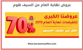 تخفيضات نهاية السنه 2019 السيف هوم افضل عروض Extrastoresoffers