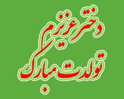 تبریک تولد دخترم | عکس نوشته و عکس پروفایل تبریک دختر گلم و عزیزم