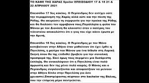 «το καφέ της χαράς», η σειρά που έγραψε ιστορία στον τηλεοπτικό αέρα με το χιούμορ και τη φαντασία της, ρίχνει αυλαία. To Kafe Ths Xaras Spoiler Epeisodioy 17 18 21 22 Aprilioy 2021 Youtube