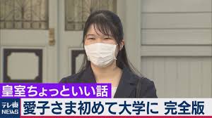 愛子さま初めて大学に コロナで新入生説明会が10月に 第２外国語はスペイン語 皇室ちょっといい話 12 2020年10月29日 2020 外国語 新入生 説明会