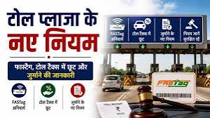 टोल प्लाजा के नए नियम - फास्टैग, टोल टैक्स में छूट और जुर्माने की जानकारी