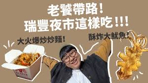 耶魯小鎮, 維那奇咖啡, 上展牛肉店, 町仔角紅麵線, 台灣第一家鹽酥雞(高雄文橫店). ç'žè±å¤œå¸‚è€é¥•å£è¢‹åå–® ç¾Žé£Ÿå¯†é›†åº¦è¶…é«˜çš„é«˜é›„ç'žè±å¤œå¸‚ å¤œå¸‚ç³»åˆ— Youtube