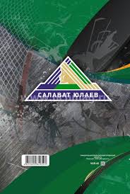 The latest tweets from хк салават юлаев (@hcsalavat). Ezhednevnik Hk Salavat Yulaev Format A5 7bc Kupit Po Cene 352 11 Rub V Internet Magazine Uchmag