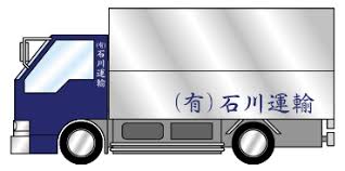 有限会社 石川運輸