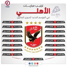 موقع ستاد الاهلي يقدم اخر اخبار الاهلي ومباريات الاهلي ومواعيد مبارايات الاهلي ومتابعة النادي الاهلي و لاعبي الاهلي وانتقالات النادي الاهلي المصري وكواليس المباريات Ø§Ù„Ø¯ÙˆØ±ÙŠ Ø§Ù„Ù…ØµØ±ÙŠ ØªØ±ØªÙŠØ¨ Ù…Ø¨Ø§Ø±ÙŠØ§Øª Ø§Ù„Ø£Ù‡Ù„ÙŠ ÙˆØ§Ù„Ø²Ù…Ø§Ù„Ùƒ ÙÙŠ Ø§Ù„Ù…ÙˆØ³Ù… Ø§Ù„Ø¬Ø¯ÙŠØ¯