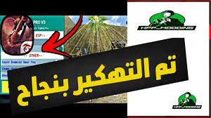 Dيعتبر التهكير الخاص بلعبة فري فاير مهما جدا وخاصة عند نزول النسخة المحدثة من هذا التهكير ، لذا اليوم قررنا بان ناتيكم بابرز المعطيات الخاصة بهذا التحديث الجديد للتهكير الخاص بعبة فري فاير تابع معنا التفاصيل التالية. ØªÙ‡ÙƒÙŠØ± ÙØ±ÙŠ ÙØ§ÙŠØ± Ø§Ù„ØªØ­Ø¯ÙŠØ« Ø§Ù„Ø¬Ø¯ÙŠØ¯ 2020 Ø¬ÙˆØ§Ù‡Ø±