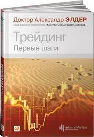 как играть и выигрывать на бирже александр элдер Pdf Trejding Pervye Shagi Aleksandr Elder Kupit Knigu V Kniga Biz Ua