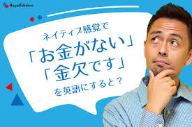 お金がない や 金欠 は英語で 英語学習サイト Hapa 英会話