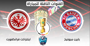 الوسوم 2020 ألمانيا فرنسا فريق مباراة مباريات منتخب موعد يورو Ø§Ù„Ù‚Ù†ÙˆØ§Øª Ø§Ù„Ù†Ø§Ù‚Ù„Ø© Ù„Ù…Ø¨Ø§Ø±Ø§Ø© Ø¨Ø§ÙŠØ±Ù† Ù…ÙŠÙˆÙ†Ø® ÙˆØ§ÙŠÙ†ØªØ±Ø§Ø®Øª ÙØ±Ø§Ù†ÙƒÙÙˆØ±Øª Ù…Ø¹ Ù…ÙˆØ¹Ø¯ Ø§Ù„Ù…Ø¨Ø§Ø±Ø§Ø© Ø§Ù„ÙŠÙˆÙ… ÙÙŠ ÙƒØ£Ø³ Ø£Ù„Ù…Ø§Ù†ÙŠØ§