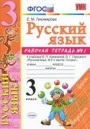 гдз тренажер по русскому языку 3 класс тихомирова ответы Gdz Po Russkomu Yazyku 3 Klass Rabochaya Tetrad Tihomirova K Uchebniku Kanakinoj Chast 1 2