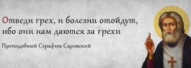 Серафи́м саро́вский (в миру про́хор исидо́рович мошни́н, в некоторых источниках — машнин; 279 Fraz Pro Greh Korotkie Citaty Mudrye Vyskazyvaniya Aforizmy Izrecheniya Pisatelej I Znamenitostej S Glubokim Smyslom O Grehe Cheloveka