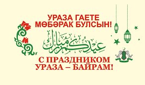 Картинки по запросу ураза байрам поздравления на татарском языке S Blagoslovennym Prazdnikom Uraza Bajram Quran Sunna Ru