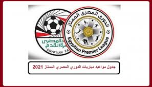 واستعانت هذه الفرق بلاعبين كبار في السن نسبيا، لعبوا سابقا في الدوري الممتاز، من أجل منح الثقة والخبرات للاعبيها الشباب وخطف بطاقة الصعود للممتاز. Ù…ÙˆØ§Ø¹ÙŠØ¯ ÙˆÙ†ØªØ§Ø¦Ø¬ Ø¬Ø¯ÙˆÙ„ Ù…Ø¨Ø§Ø±ÙŠØ§Øª Ø§Ù„Ø¯ÙˆØ±ÙŠ Ø§Ù„Ù…ØµØ±ÙŠ Ø§Ù„Ù…Ù…ØªØ§Ø² 2020 Ø§Ù„Ø£Ø³Ø¨ÙˆØ¹ 34 Ø¨ÙˆØ§Ø¨Ø© Ø§Ù„Ø¨ÙŠØ§Ù† Ø§Ù„Ø¹Ø§Ø¬Ù„ Ø§Ù„Ø§Ù„ÙƒØªØ±ÙˆÙ†ÙŠØ©